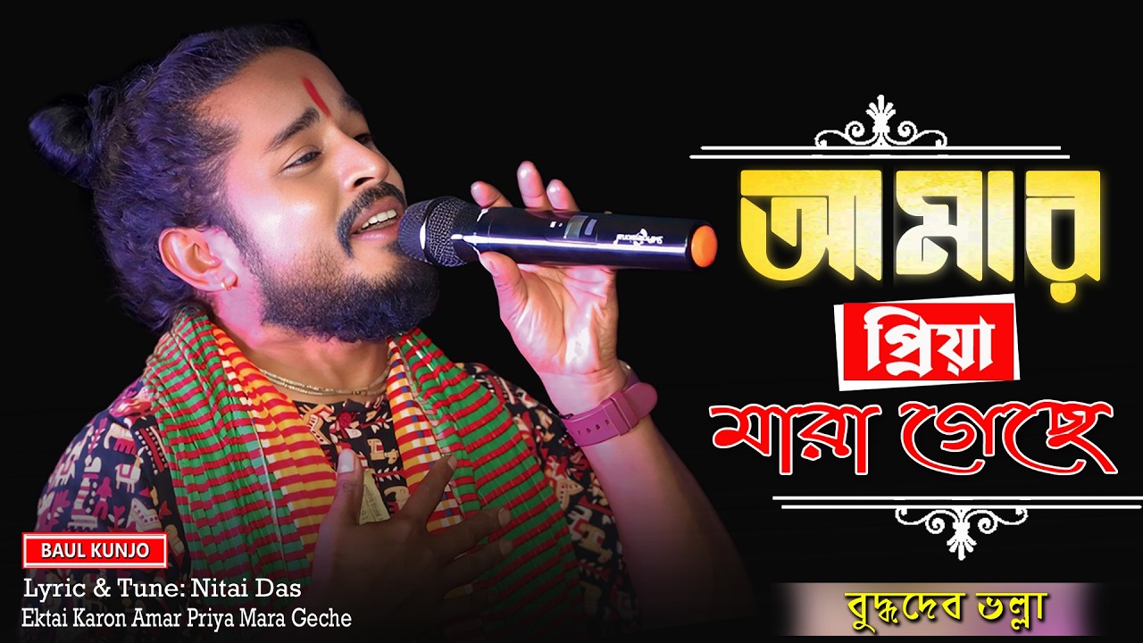 হায় রে ভালোবাসা !! একটাই কারন আমার প্রিয়া মারা গেছে !! Ektai Karon Amar Priya Mara Geche !! বুদ্ধদেব