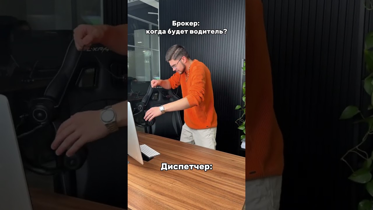 Когда брокер спрашивает, где водитель?