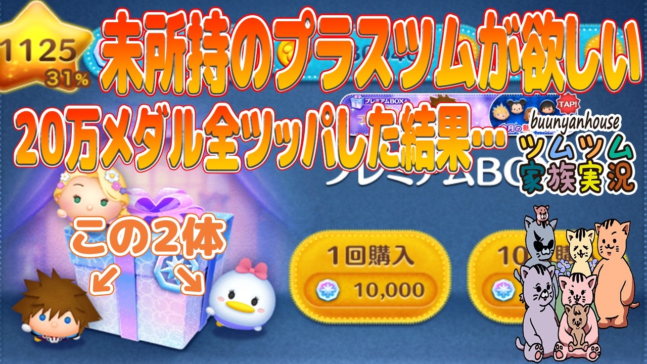 【ツムツム メダルガチャ】プレミアムBOX＋を２０連！ソラ＋とデイジー＋が欲しい☆🍀【いのり編】※ネタバレ注意