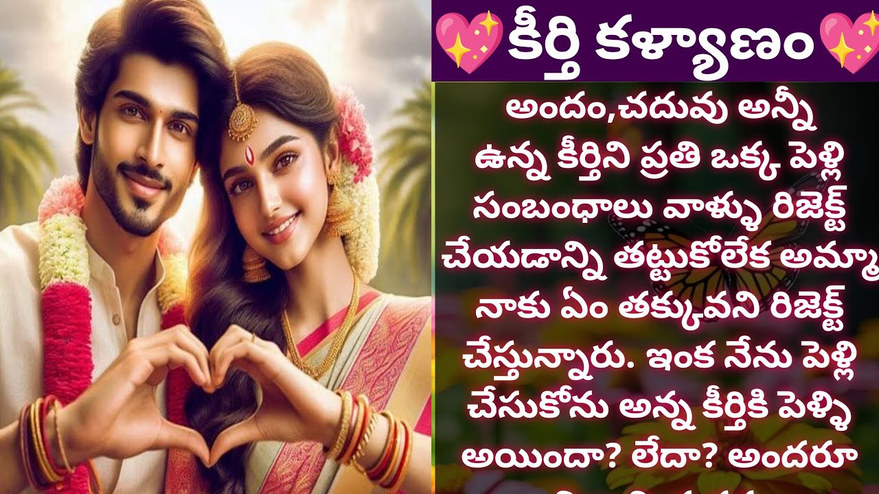 💖కీర్తి కళ్యాణం💖 | ప్రతీ ఒక్కరూ వినాల్సిన కథ |#family - Vedhas Kitchen and Vlogs | #emotionalstory