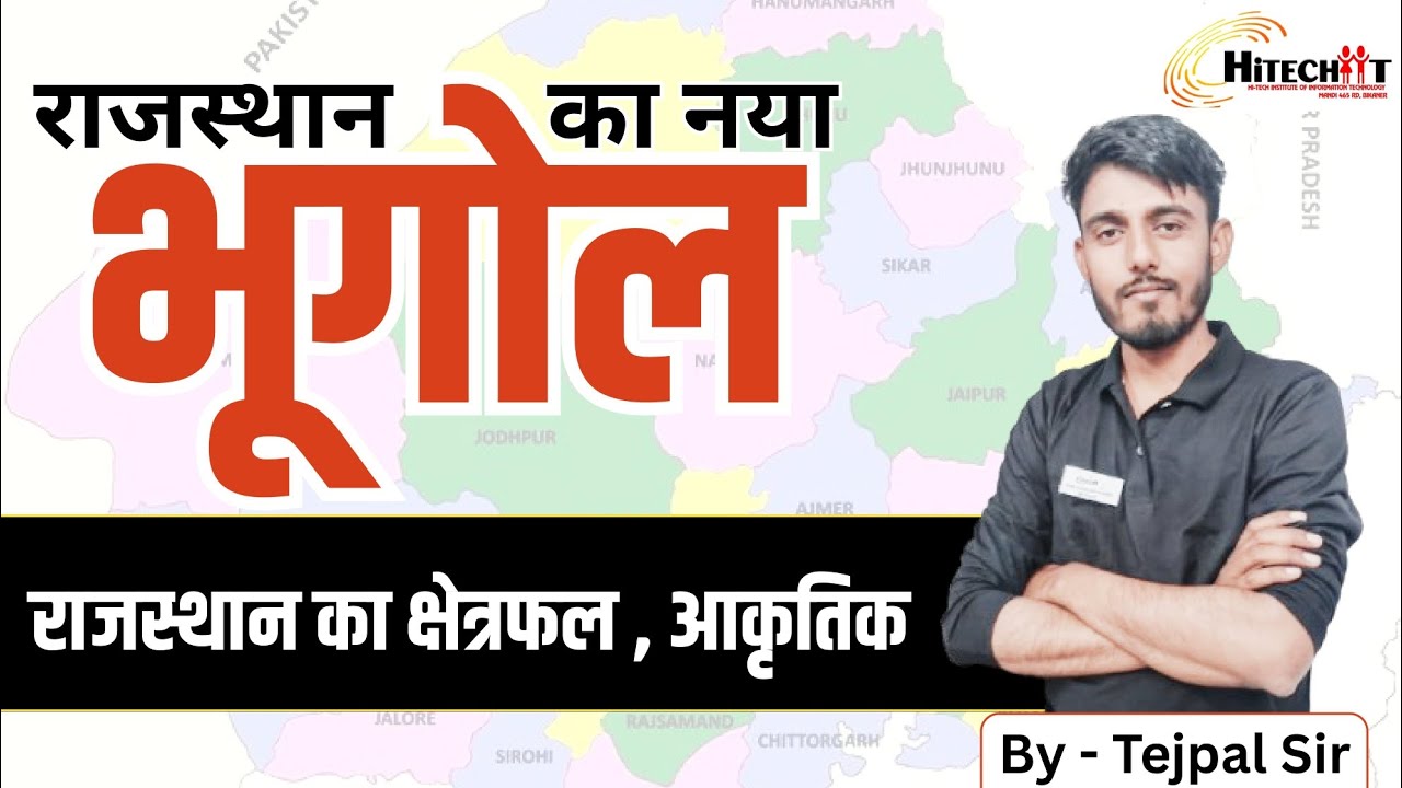 राजस्थान का भूगोल | क्षेत्रफल, आकृतिक बनावट व सम्पूर्ण जानकारी | By - Tejpal Sir #rajasthangeography