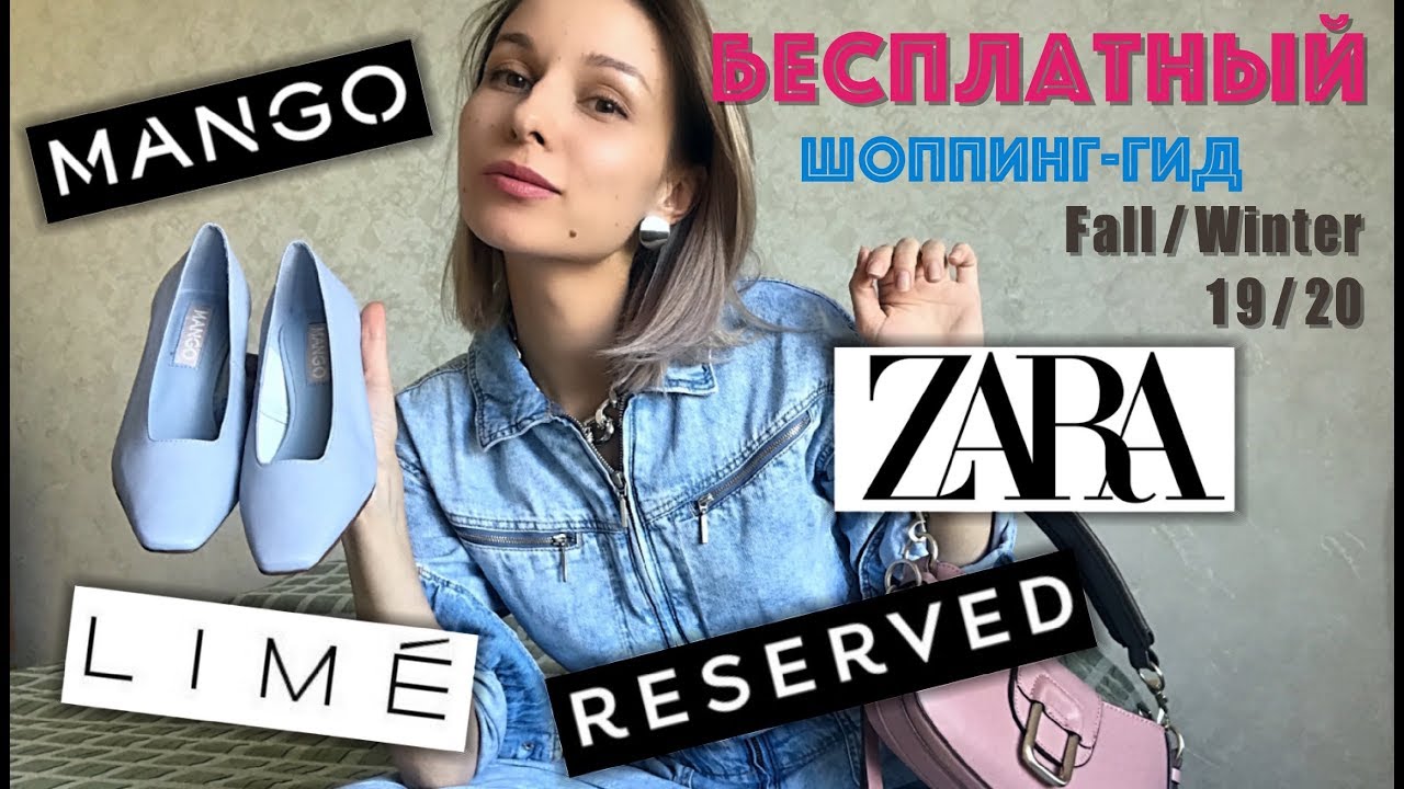 Что купить на осень онлайн: zara, mango, reserved, bershka, lime