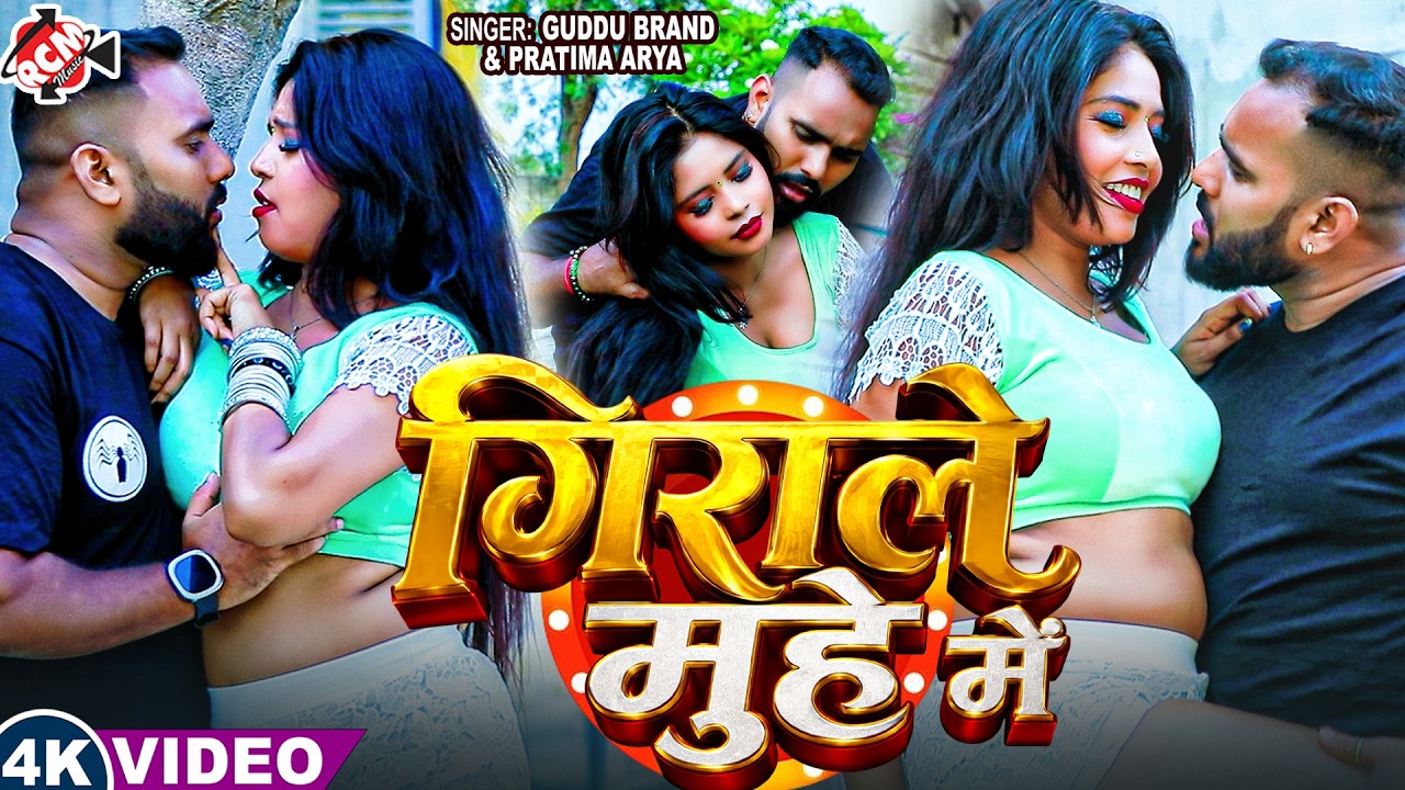 Guddu Kumar ,Pratima Arya &mdash; गिराले मुहे में ( Girale Muhe Me )| New Maithili Hit Song 2026 -4K Video