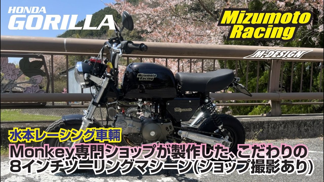 【ゴリラ】 4MINI専門店水本レーシングが製作したこだわりの8インチゴリラツーリングカスタムマシンとショップ撮影