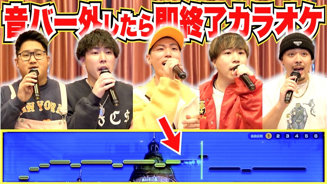 【音バー外したら即終了】完璧に歌えるまで帰れないカラオケ！！が過去最高難易度www