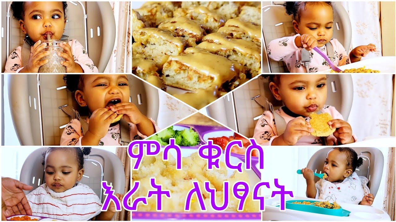 ከ 1 ዓመት ጀምሮ ላሉ ልጆች ቀላልና ጤናማ #ቁርስ#ምሳ#እራት#Healthy #breakfast #lunch #dinner for kids