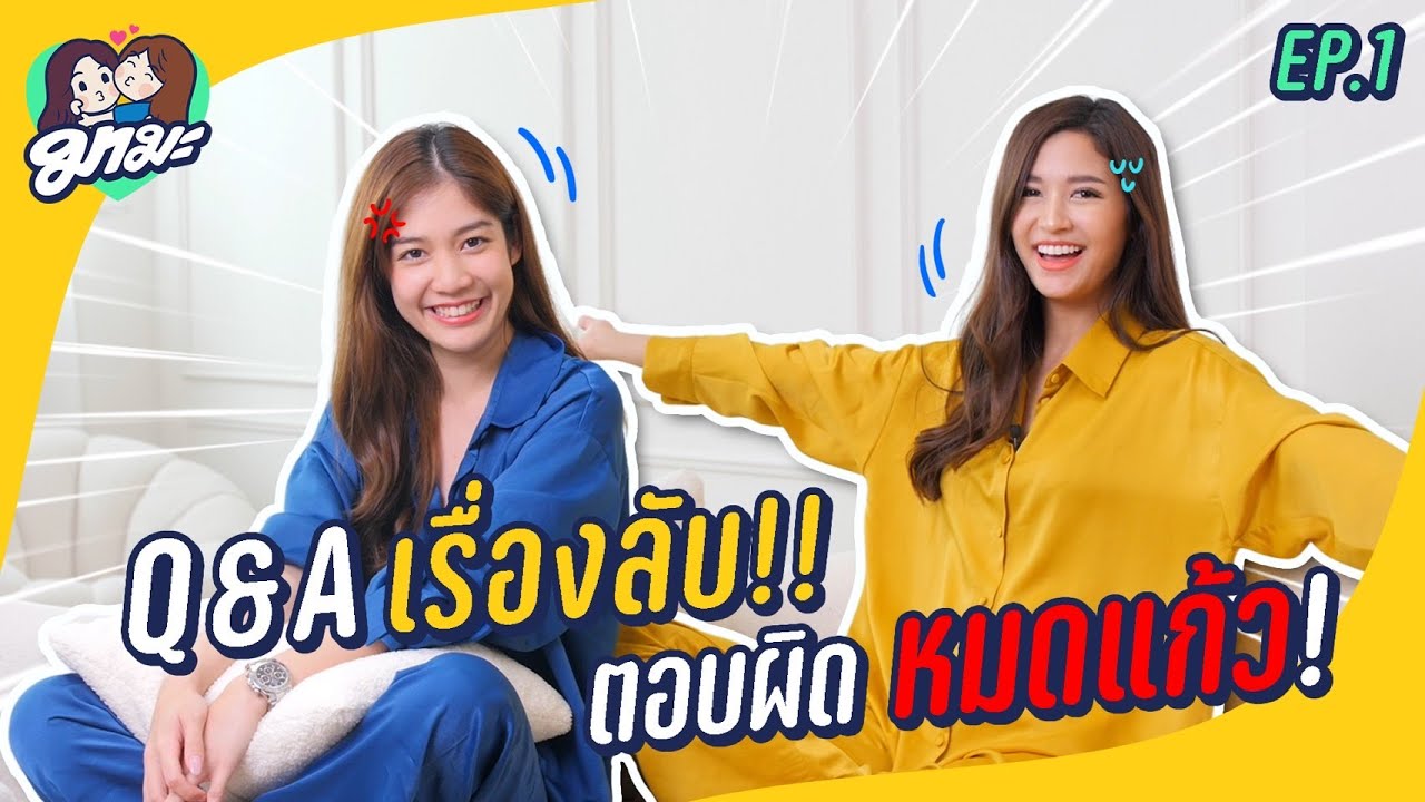มามะ EP.1 | Q&A เรื่องลับ! วัดระดับความซี้ 