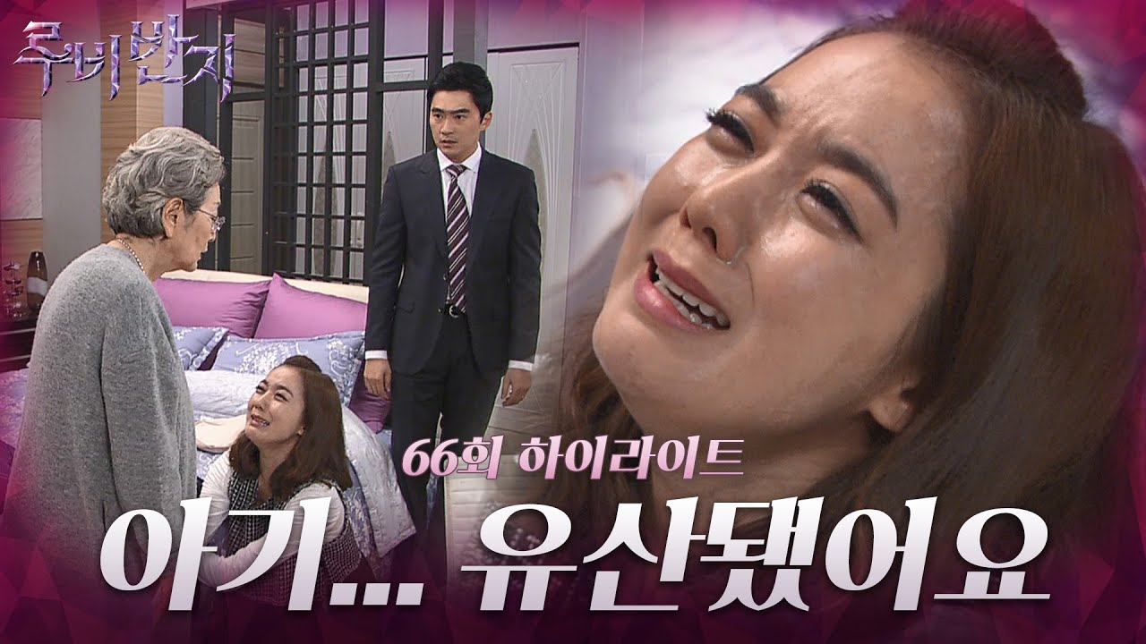 [66화 하이라이트] 김영옥에게 유산 사실을 들켜버린 이소연 [루비반지/안방극장] | KBS 방송