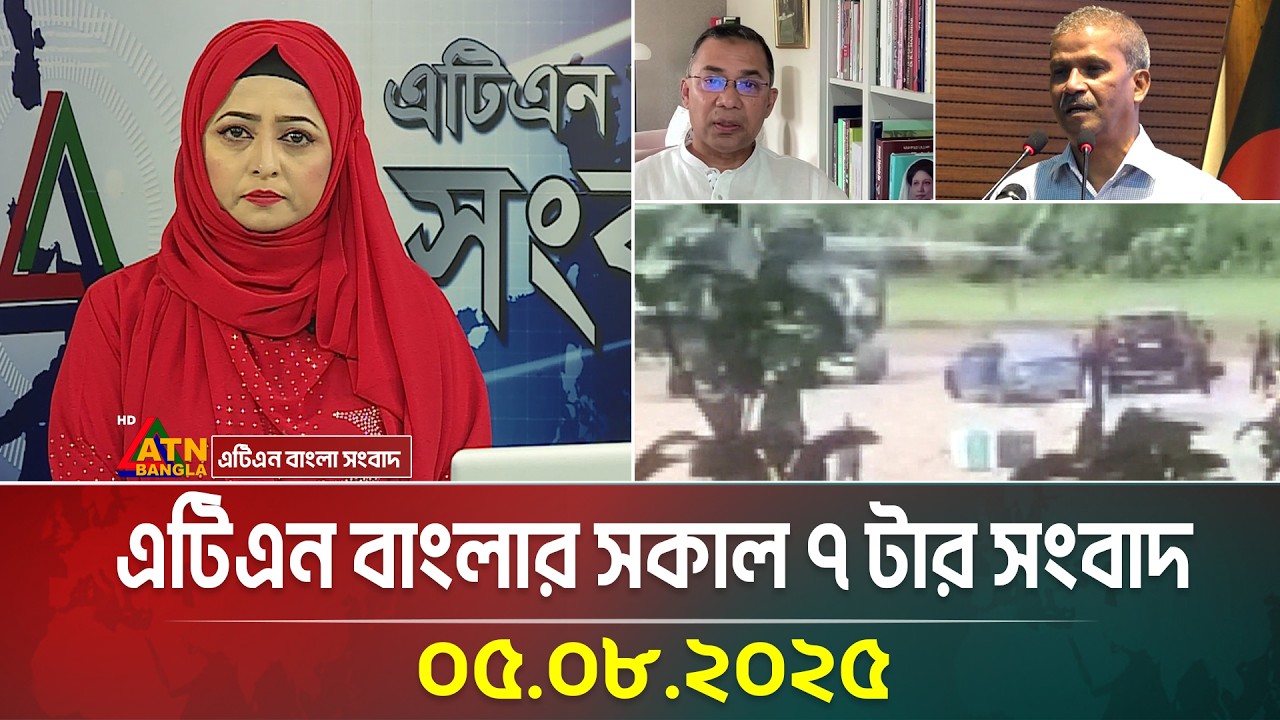 এটিএন বাংলার সকাল ৭ টার সংবাদ | 05.08.2025 | Bangla Khobor | BD News | Ajker News | ATN Bangla News