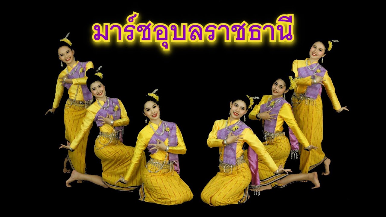มาร์ชอุบลราชธานี