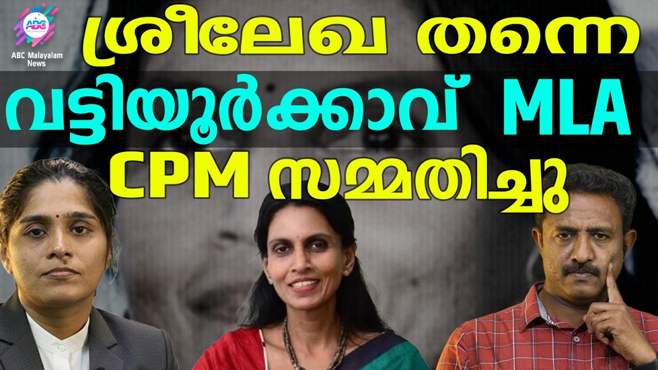 ശ്രീലേഖയും ശോഭയും ഇത്തവണത്തെ തുറുപ്പ് ചീട്ടുകൾ | ABC |  BJP |