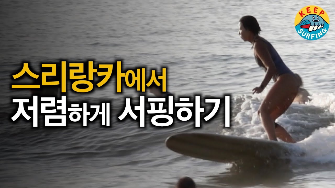 스리랑카 유명해변에서 저렴하게 서핑을 해보았습니다.