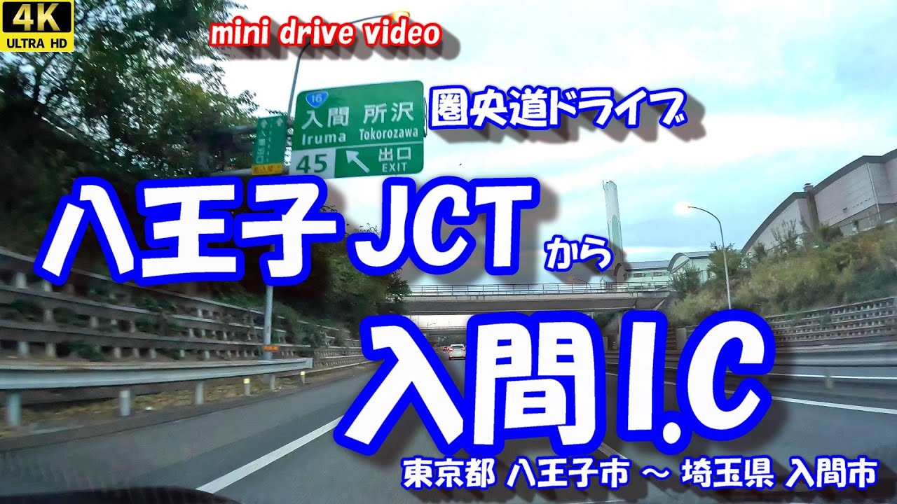 「八王子JCT」 から 「入間I.C」 【4K車載動画】 首都圏中央連絡自動車道(圏央道) 東京都八王子市 埼玉県入間市 25年11月04日
