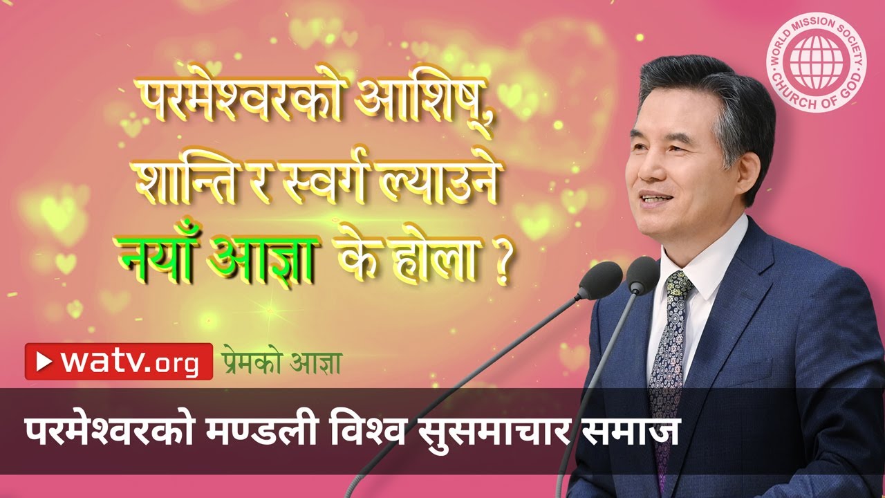 प्रेमको आज्ञा | परमेश्वरको मण्डली विश्व सुसमाचार समाज