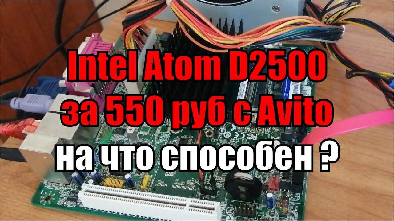 Системный блок на Intel Atom за 550 руб с Avito