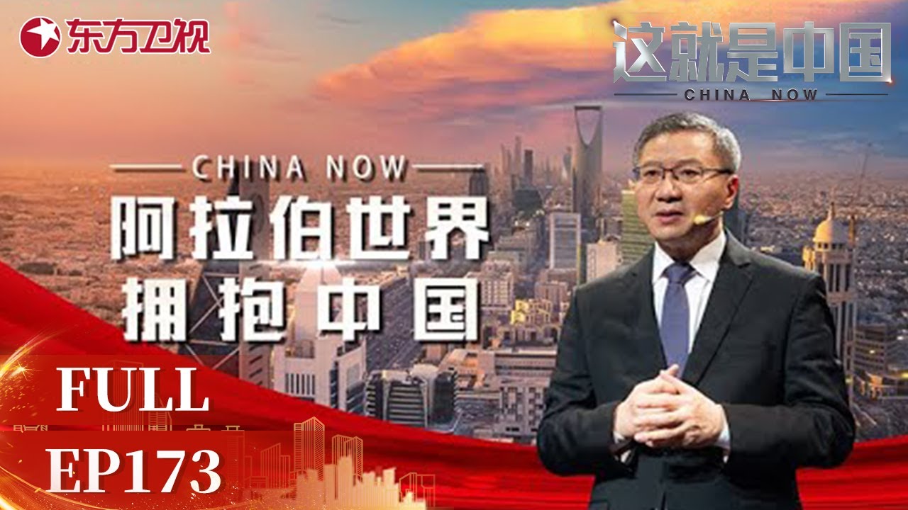 【#这就是中国 EP173】美国和西方不再是历史前进的方向 阿拉伯世界拥抱中国 | China Now | Full |【SMG上海电视台官方频道】