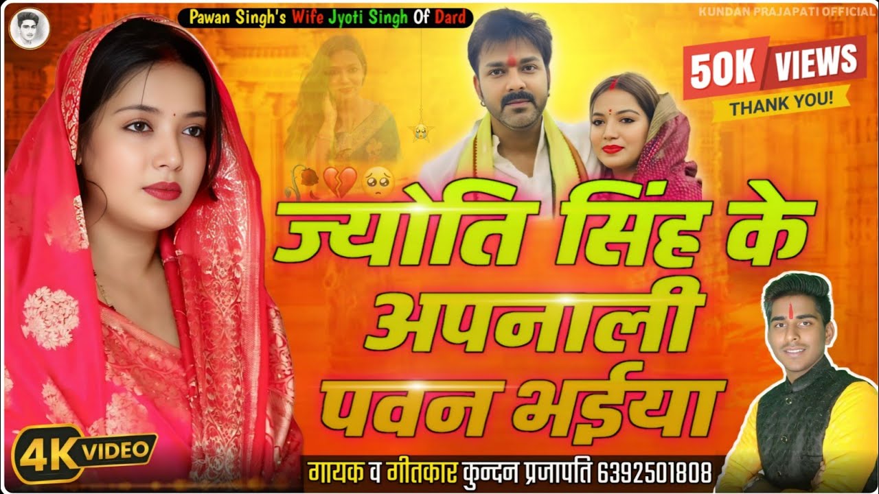 #PawanSingh Wife #JyotiSingh || ज्योति सिंह के अपनाली पवन भईया || #Kundan_Prajapati || ViralSong2025