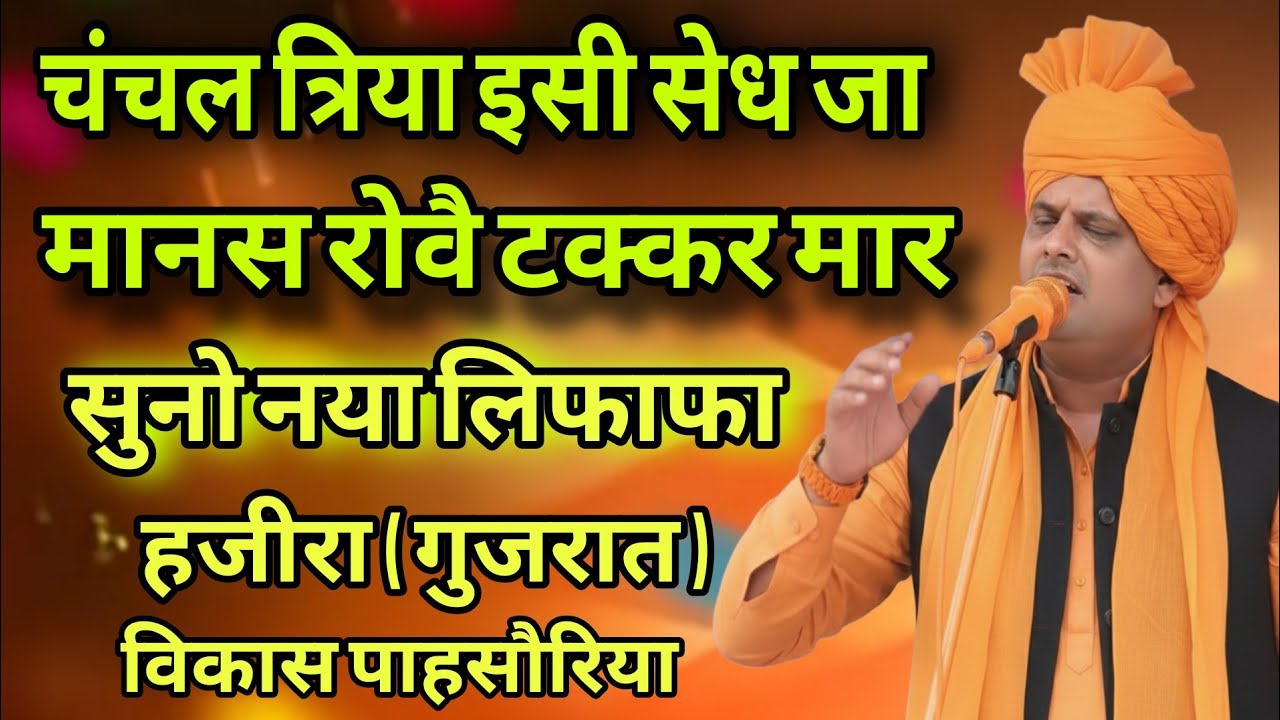 चंचल त्रिया इसी सेध जा मानस रोवै टक्कर मार । सुनो नया लिफाफा । हजीरा ( गुजरात ) विकास पासोरिया 