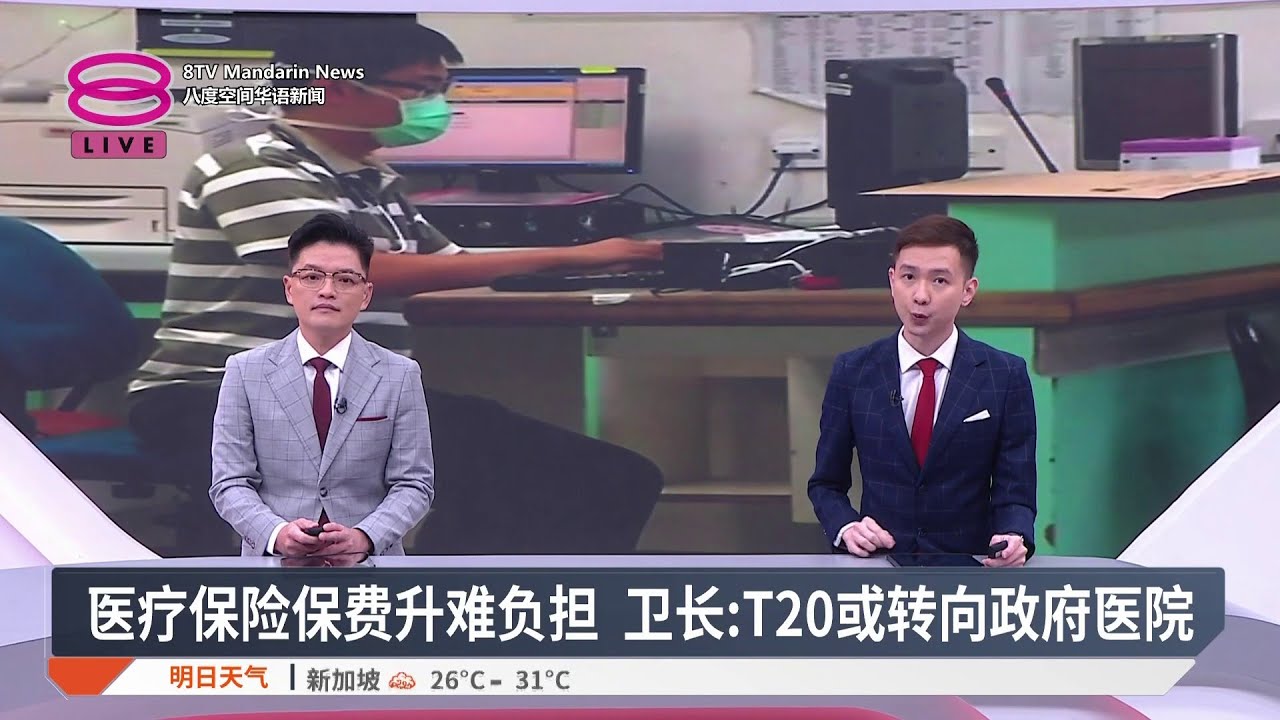 医疗保险保费升难负担 卫长:T20或转向政府医院【2025.09.07 八度空间华语新闻】