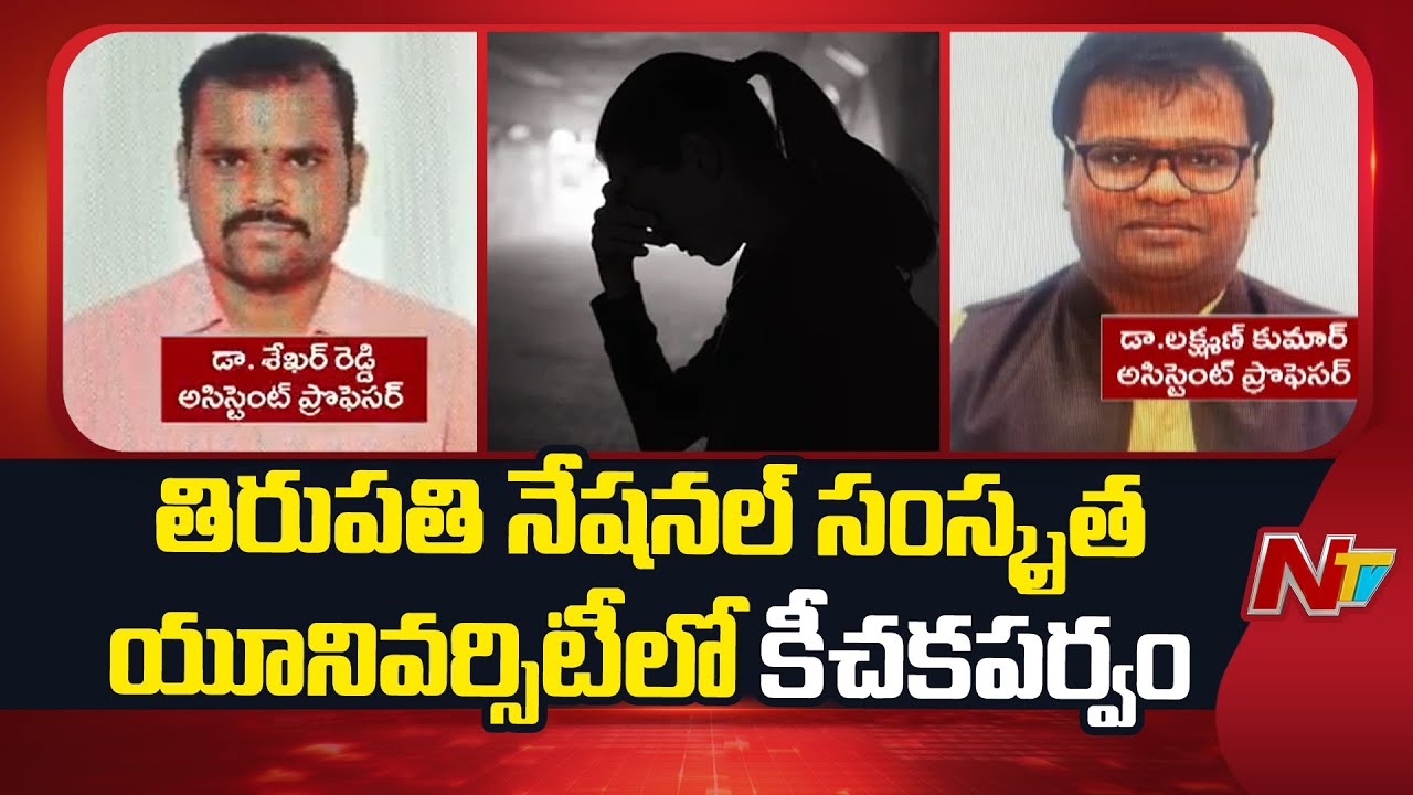 Tirupati : National Sanskrit University Prof Lakshman Molests First Year Student | NTV Telugu