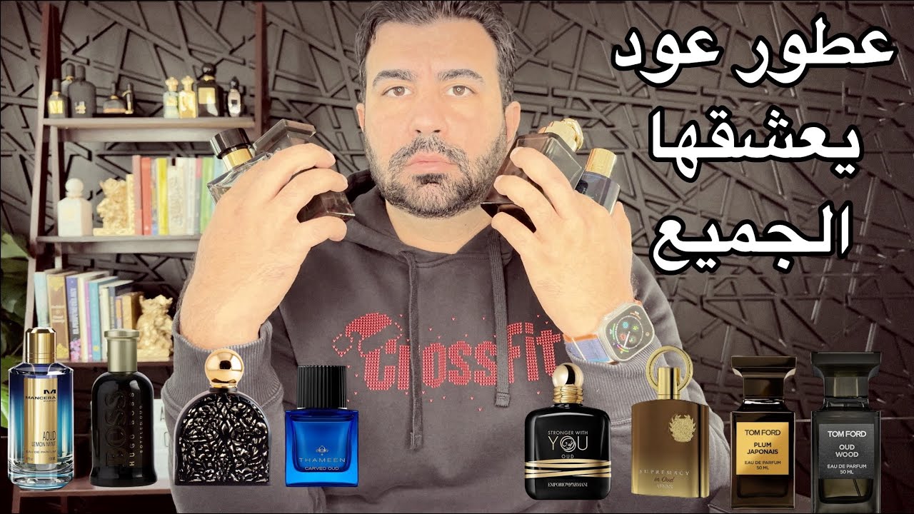 افضل ١٢ عطر يدخلك لعالم العود