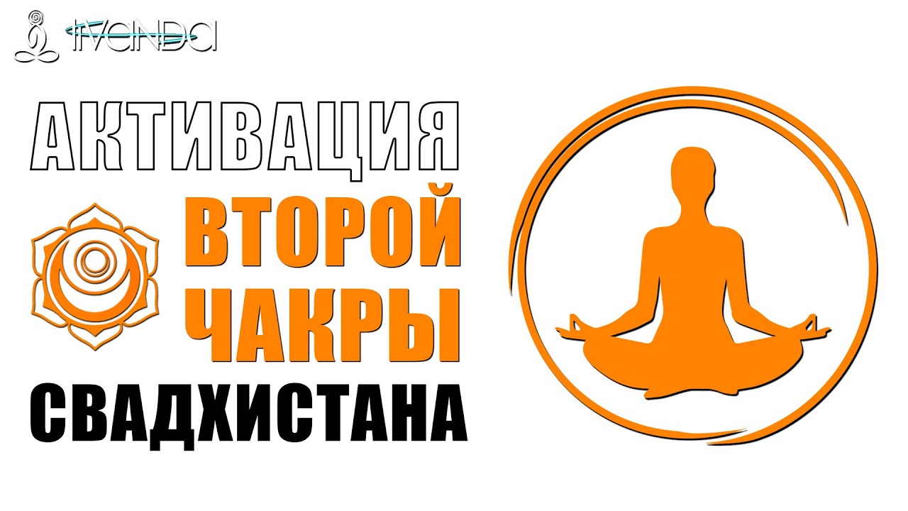 Свадхистана 2 Чакра Медитация 🧡 Очищение и Наполнение Энергией 2 Чакры | За что отвечает 2 чакра?