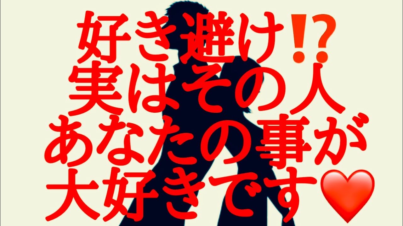 【恋愛】素っ気ない態度…冷たい返し🥺だけど時折感じる熱視線😍実はあなたが大好き♥️♥️なんです‼️潜在意識からの叫び受け取りました💚💛🧡🩵🩷