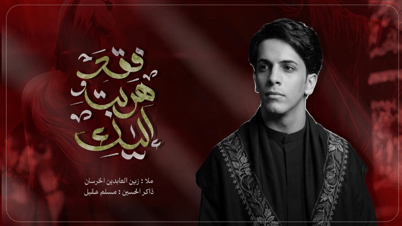 فقد هربت اليكَ || زين العابدين الخرسان || الذاكر مسلم عقيل موكب قمر ليلى ع - ذي قار