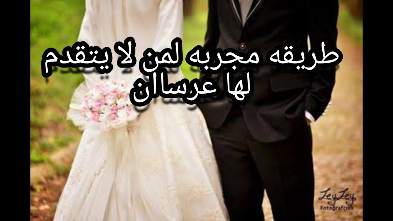 طريقة مجربه لكل من لا يتقدم لها عرسان (خطاب)