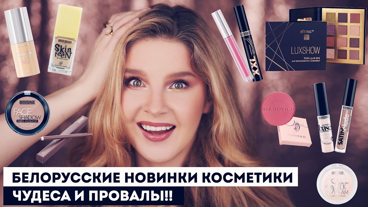 Я попробовала новинки белорусской косметики 2023!😍 Люксвизаж, Релуи, Белор Дизайн, Бернович, Витэкс