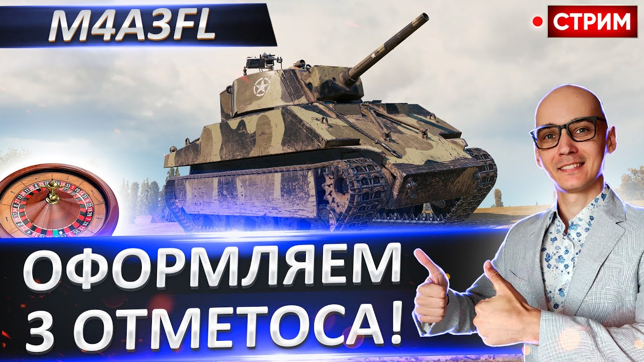 M4A3FL - Осилим добить за стрим? Нужно проверить! 🔥 Вовакрасава