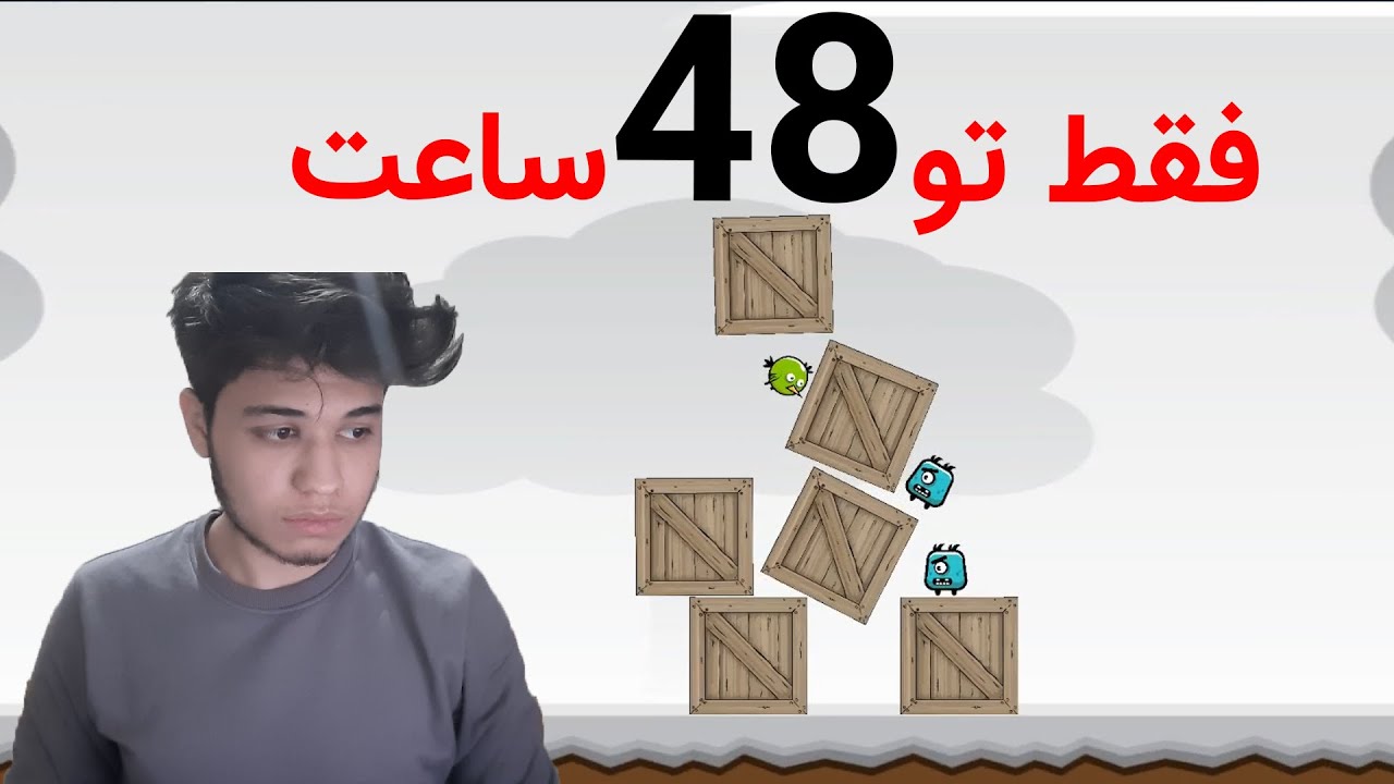 بازی انگری بردز رو ساختم فقط تو (48 ساعت)