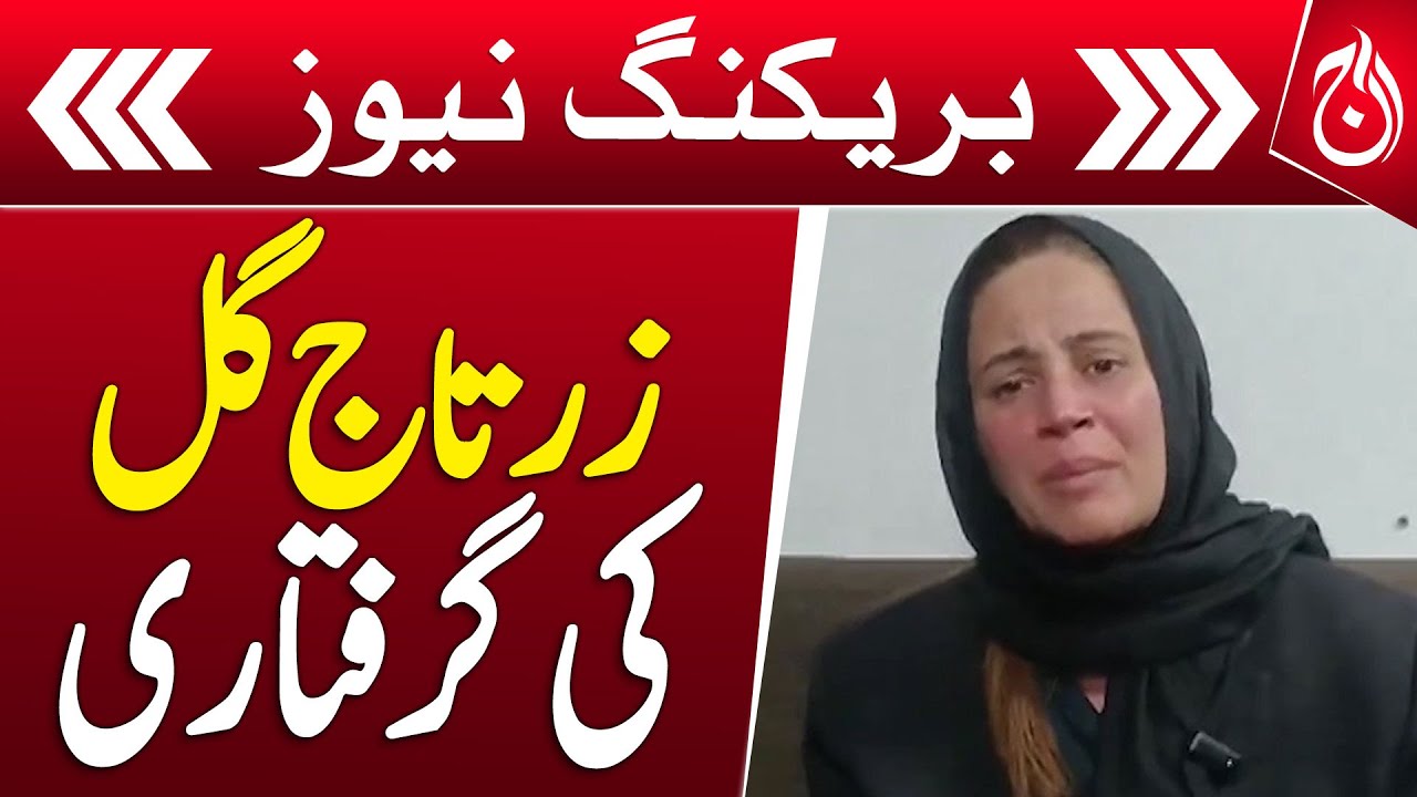 Zartaj Gul tries to evade arrest in Peshawar - Breaking - Aaj News