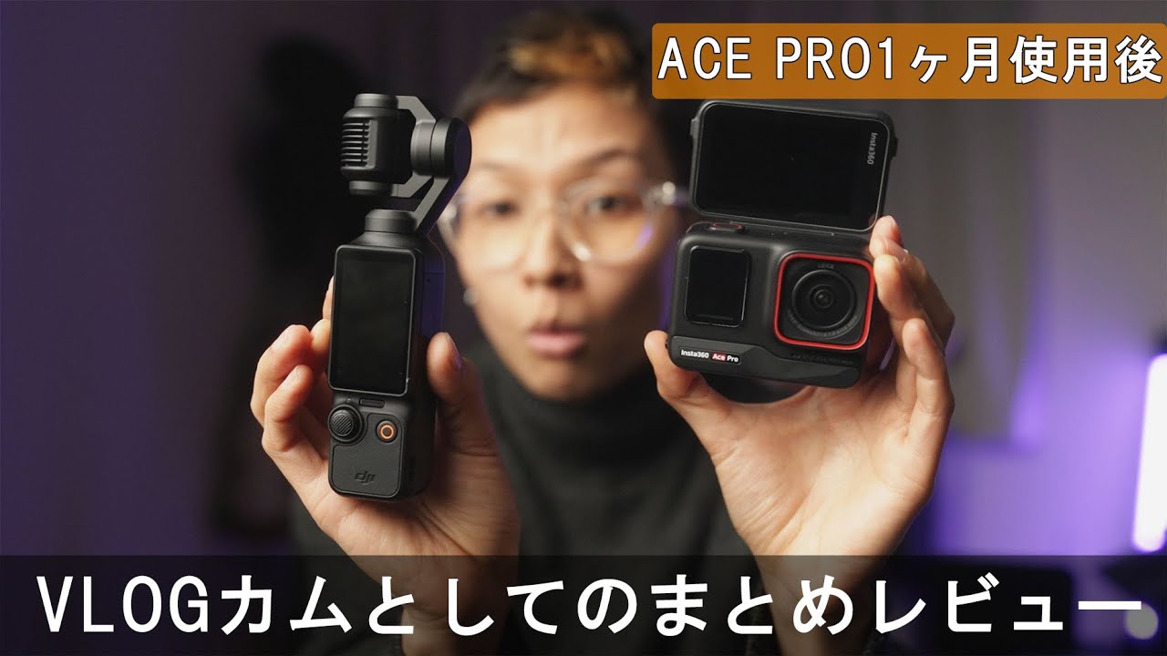 ACE PRO使用1ヶ月レビューとPOCKET3と併用した使用感についてまとめ！ / ACE PRO VLOG  #664