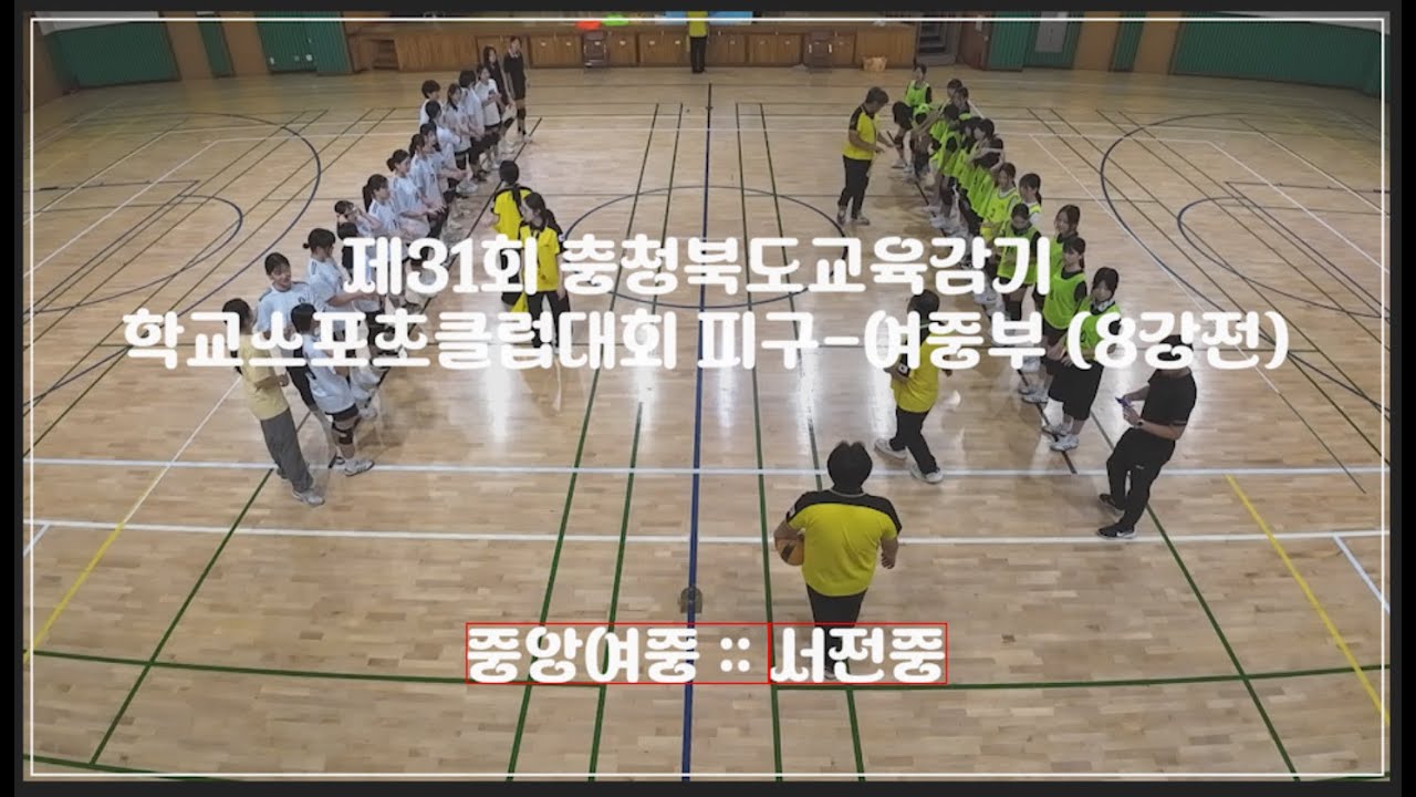 #여중부 #교육감기 #피구대회 #중앙여중 #서전중 8강전