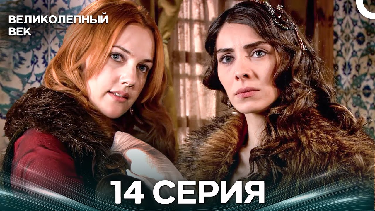 Великолепный век 14 Серия (Русский Дубляж)