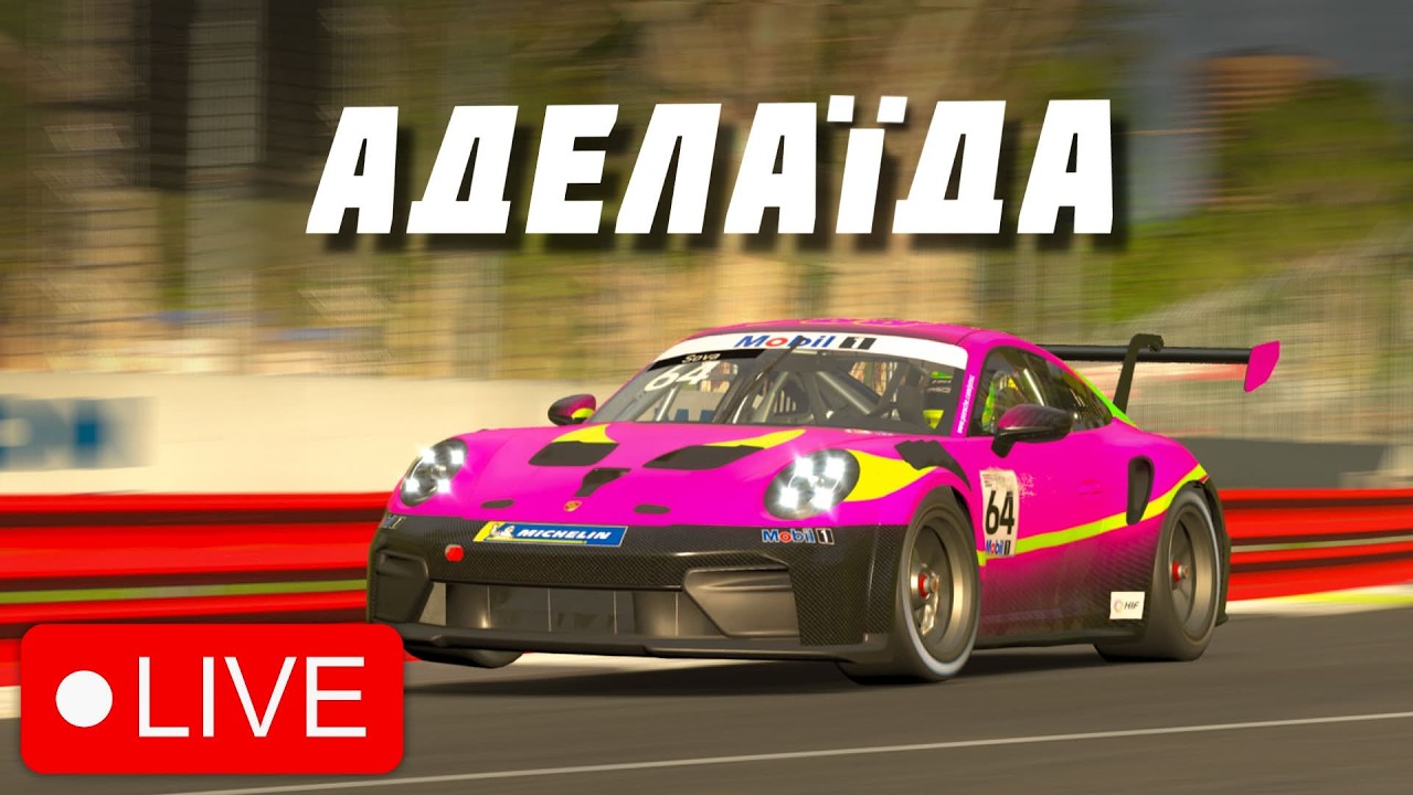 Трогаємо стіни на Аделаїді, закриваємо 1 сезон Iracing!  Найкращий трек в Ір???