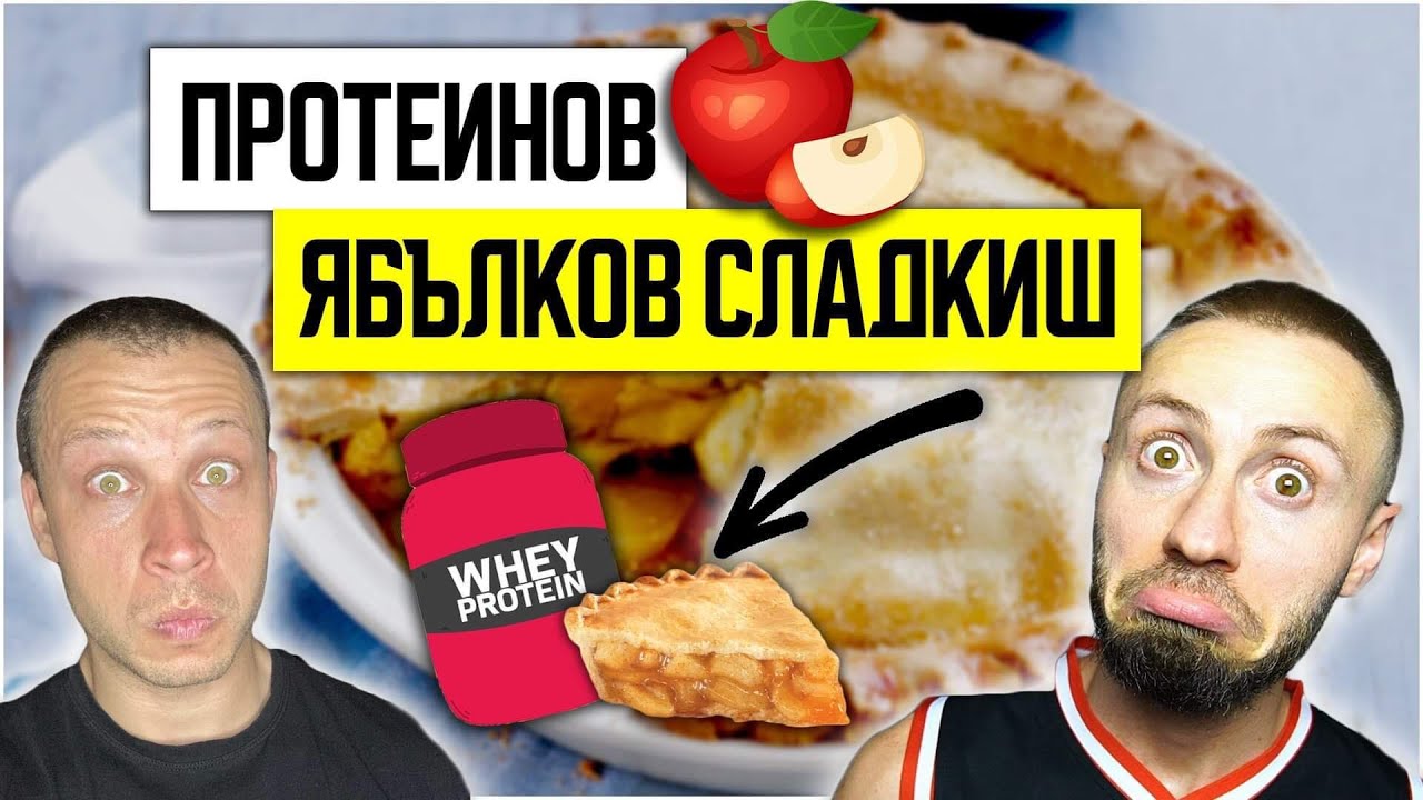 ПРОТЕИНОВ ЯБЪЛКОВ СЛАДКИШ