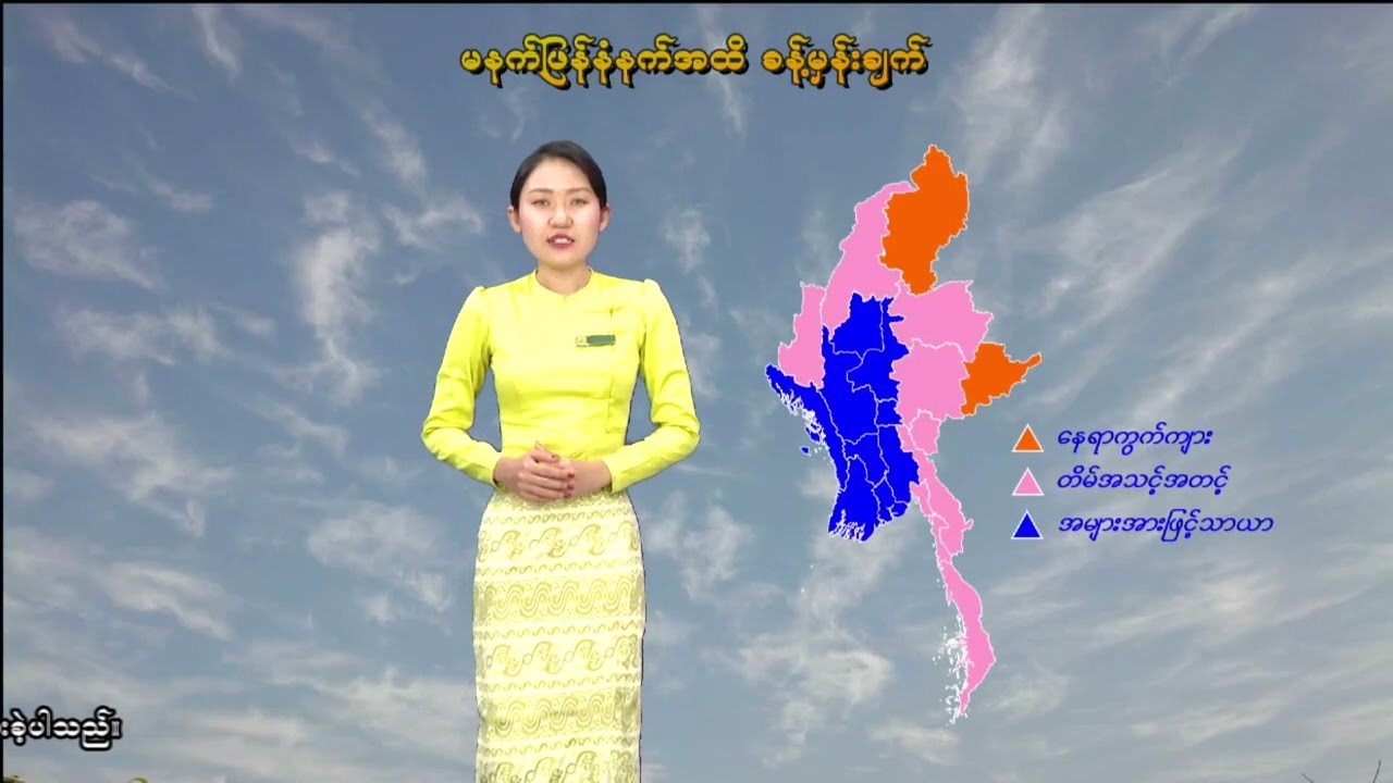 ၅-၃-၂၀၂၆ ရက်နေ့ မွန်းလွဲ ၂ နာရီအချိန် မိုးလေဝသ သတင်း