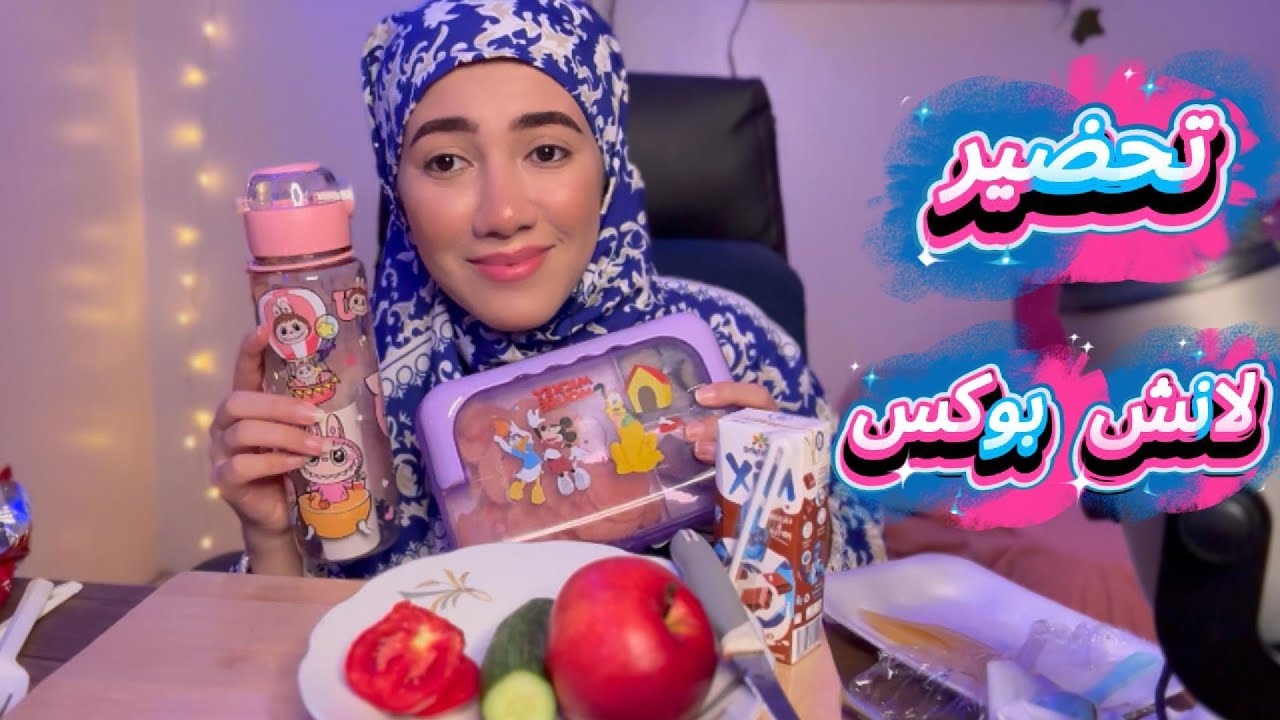 همس ماما بتحضر لانش بوكس للمدرسه بتاعك ي اميرتي |فيديو للاسترخاء والنوم 😴| #asmr 