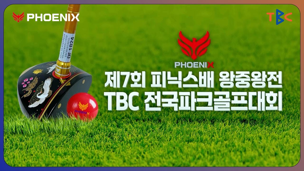 (Full) 2024 제7회 피닉스배 TBC 전국파크골프대회