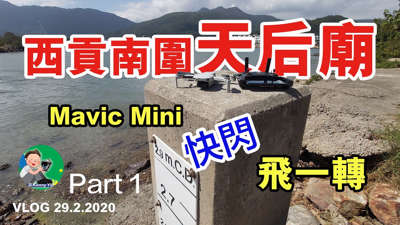 Mavic Mini | 快閃 | 西貢南圍 | 天后廟 | 飛一轉 | VLOG | 29.02.2020 | Part 1 | 香港風光