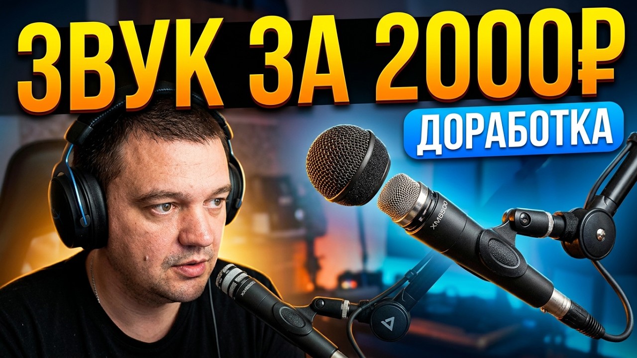 Динамический микрофон Behringer XM8500 ДОРАБОТКА обзор тест