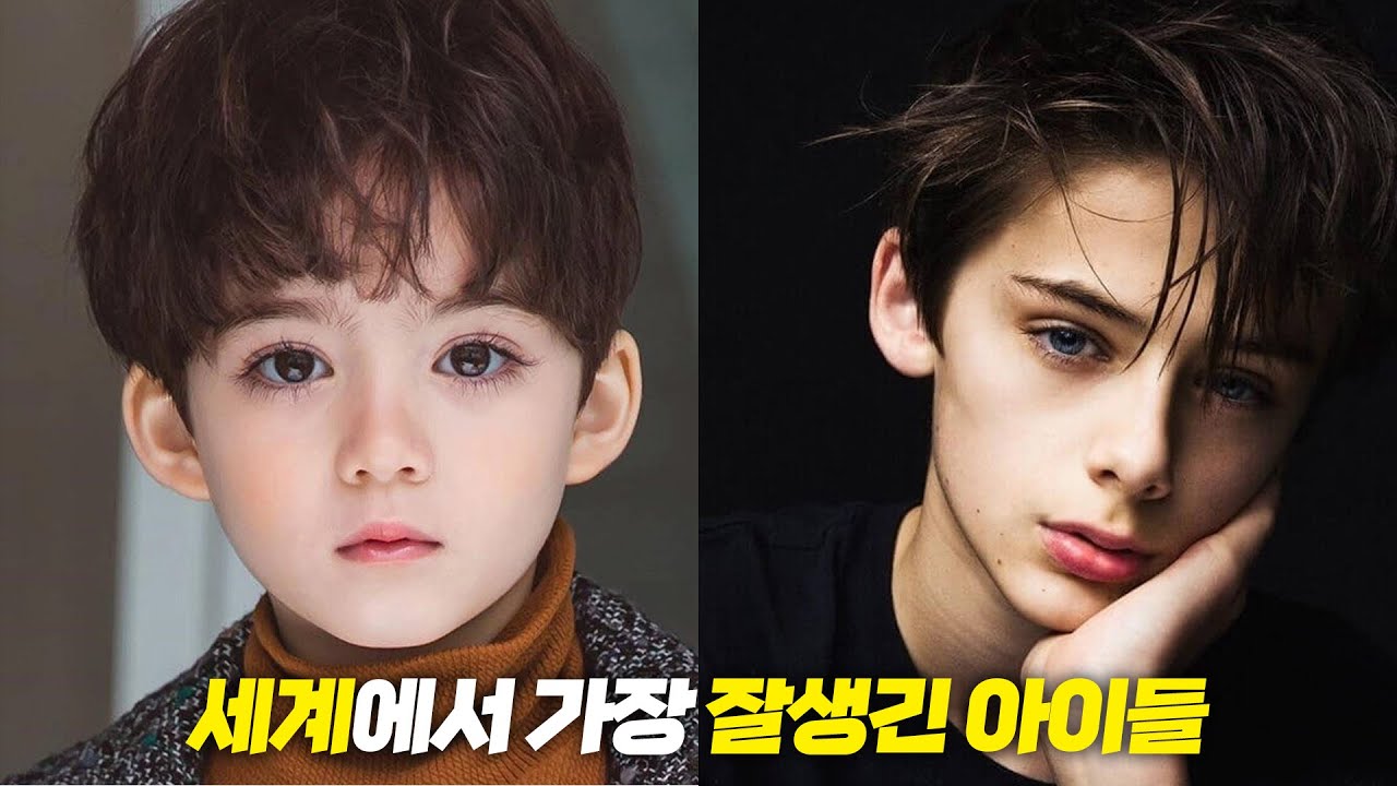 현시점 세계에서 가장 잘생긴 아이들 ..!