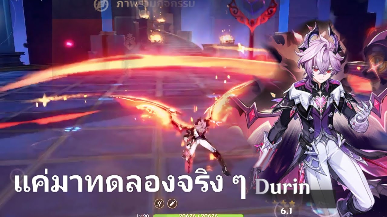 มาทดลองเล่น Durin มันส์มือจริง ๆ