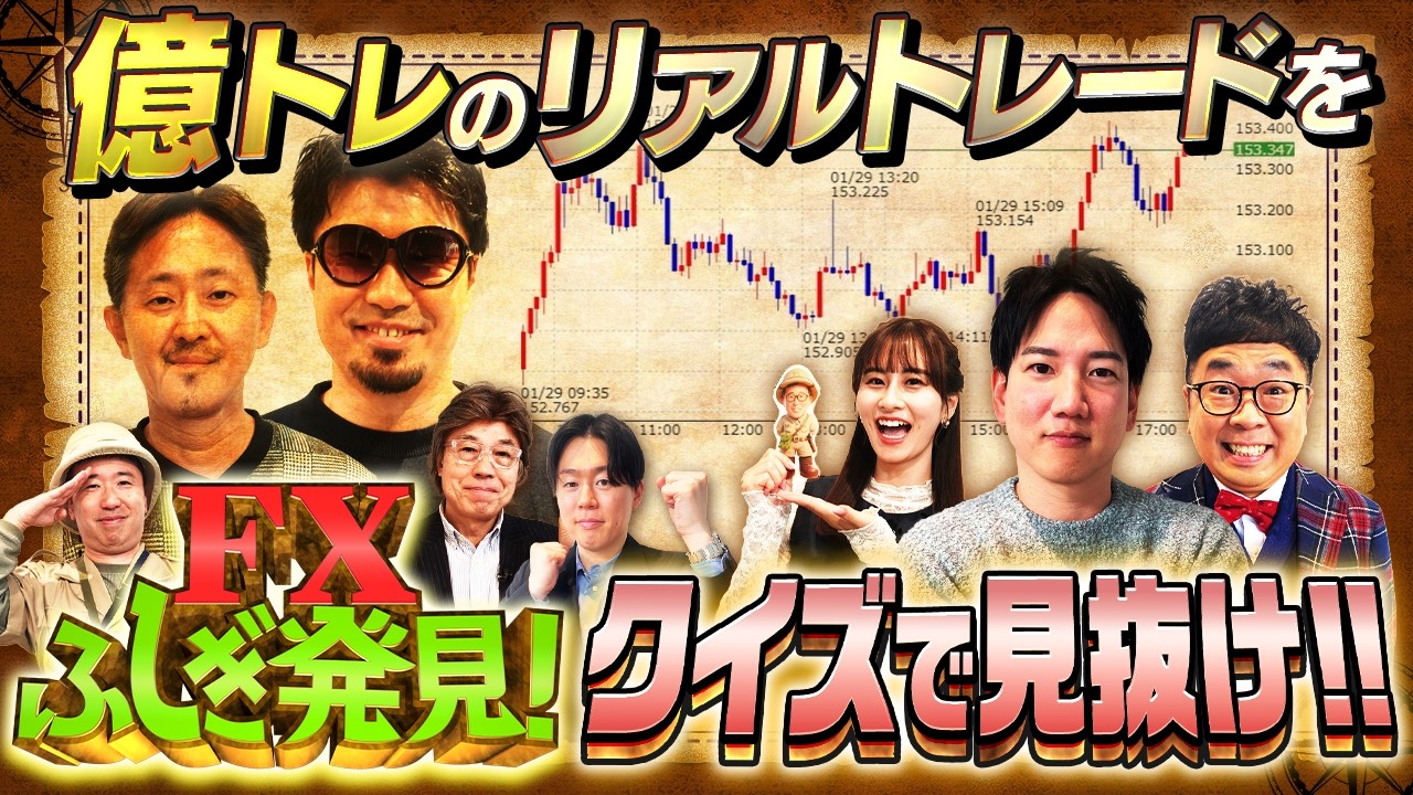 【新番組！株×FX】億トレーダージュンFXの実戦取引から学ぶガチンコクイズ番組！ 松井証券｜MATSUI FXふしぎ発見＃1