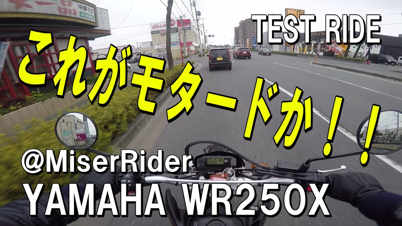 WR250Xに乗ってきた（レビューとは言っていない） / Test ride #1 / S1000RR motovlog