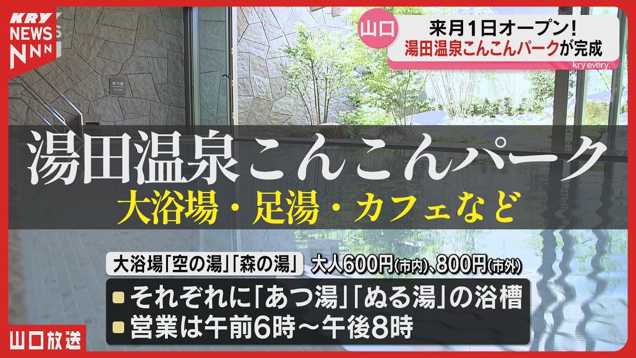 湯田温泉に新名所誕生！「湯田温泉こんこんパーク」ついに完成｜6月1日グランドオープン！