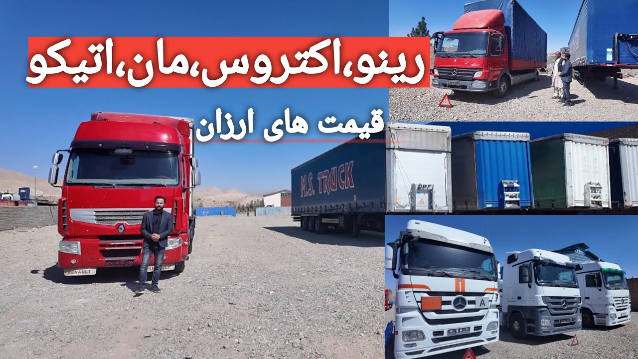 🚛 موترهای نو وارد جرمنی با قیمت باور نکردنی! | رینو 2011، اکتروس شش‌چرخ اتیکو و تیلرکش ارزان در هرات