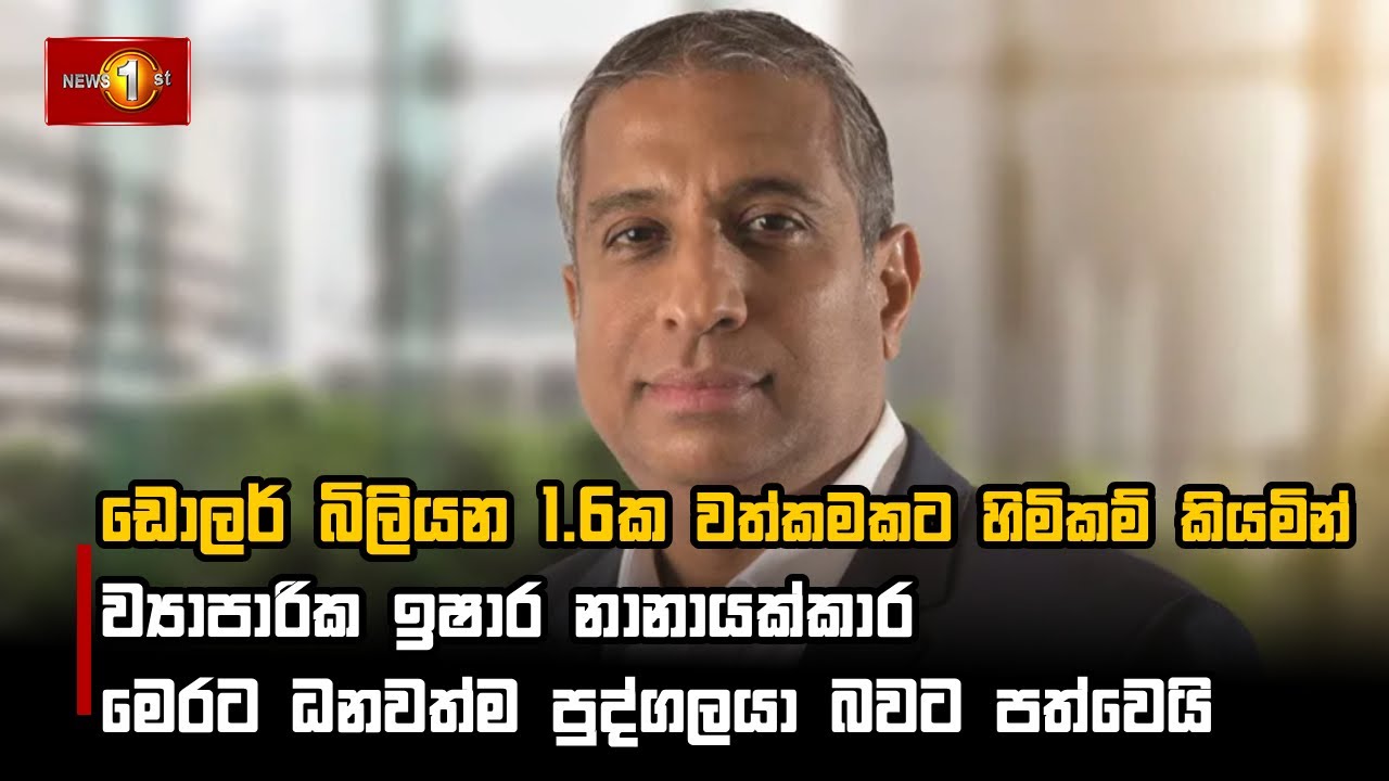 ඩොලර් බිලියන1.6ක වත්කමකට හිමිකම් කියමින් ව්‍යාපාරික ඉෂාර නානායක්කාර මෙරට ධනවත්ම පුද්ගලයා බවට පත්වෙයි